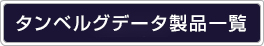 タンベルグデータ製品一覧