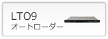 IBM LTO9 オートローダー