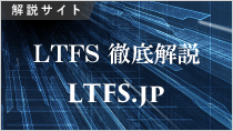 LTFS専門サイト LTFS.jp