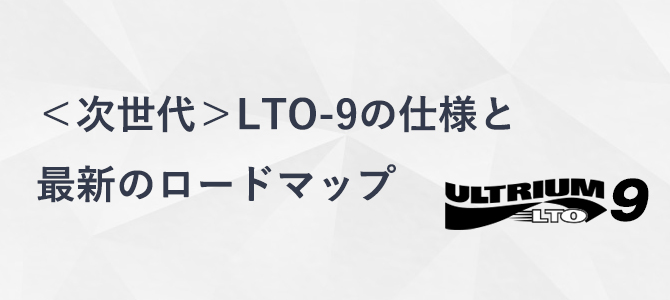 LTO-9の仕様と最新ロードマップ
