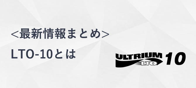 ＜最新情報まとめ＞LTO-10とは