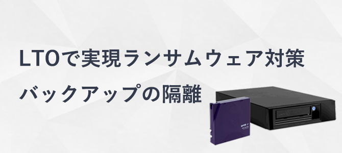 LTOで実現するランサムウェア対策-バックアップのオフライン化-