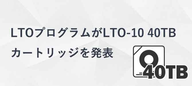 LTOプログラムがLTO-10 40TB 仕様を発表 AI時代の超高密度アーカイブ