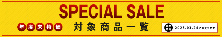 年度末キャンペーン対象商品一覧