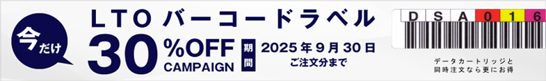 LTOバーコードラベル期間限定30%OFF