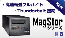 高速転送フルハイト/Thunderbolt接続のLTOドライブ MagStor