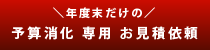 年度末予算消化専用見積依頼