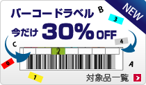LTOバーコードラベル 今だけ30％OFF