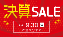 決算セール開催中
