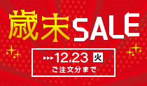 歳末セール