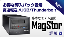 Thunderbolt接続モデル/高速転送モデルのLTOドライブ「MagStor」