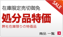 処分特価品