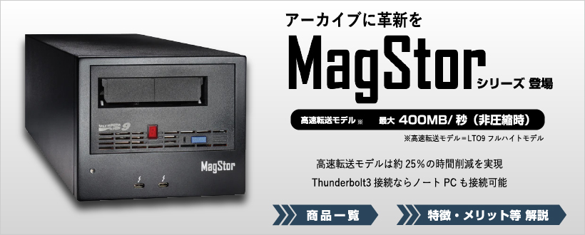 高速転送・Thunderbolt接続のLTOドライブ「MagStor」