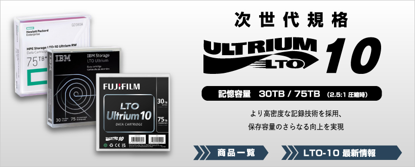 次世代規格 LTO-10 商品一覧・最新情報